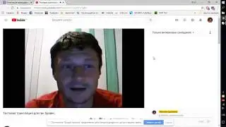 Тестовая трансляция для гик брайнс