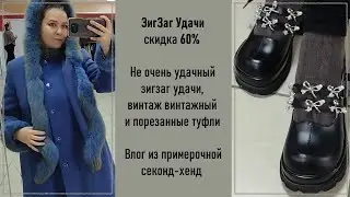 Секонд-хенд ЗигЗаг Удачи скидка 60%. Влог из примерочной #46