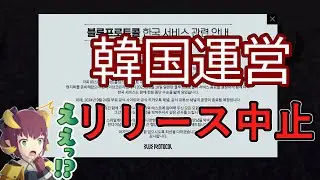 【悲報】ブルプロ韓国運営リリース中止を発表【BLUE PROTOCOL】【ブループロトコル】