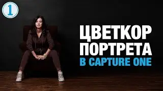 Цветокоррекция Портрета в Capture One | Фото Лифт