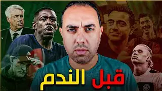 قرار ورد تشافي | ديمبلي مظلوم | خطر ريال مدريد ضد السيتي | هالاند منفوخ | توخيل كشفهم | لقطة البليهي