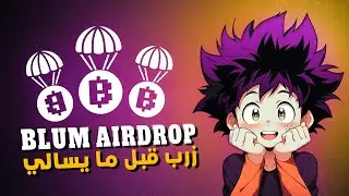 Blum ( Airdrop ) شرح مفصل