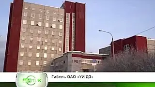 Гибель ОАО «УИ ДЗ»