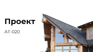 Проект АТ-020
