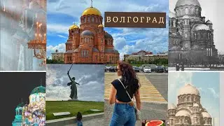 Волгоград город моей судьбы|отпуск на юге