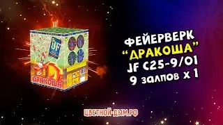 Салют, фейерверк Дракоша 9 х 1