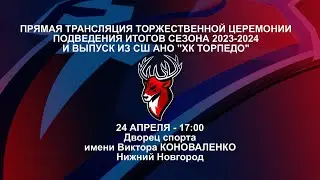 ТОРЖЕСТВЕННАЯ ЦЕРЕМОНИЯ ПОДВЕДЕНИЯ ИТОГОВ СЕЗОНА 2023-2024 И ВЫПУСК ИЗ СДЮШОР 