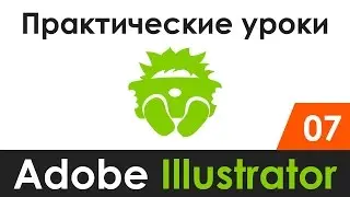 Практические уроки | Adobe Illustrator 07