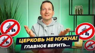 Church is not necessary, the main thing is to believe? Faith is in the soul / Ruslan Drumi