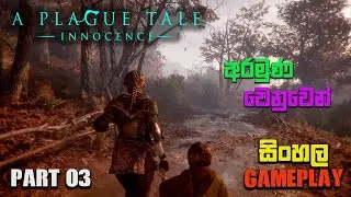 A PLAGUE TALE INNOCENCE SINHALA GAMEPLAY PART 03 : අරමුණ වෙනුවෙන් / RM94 GAMING