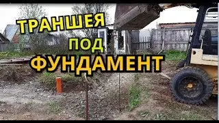 Траншея под ленточный фундамент. Подушка фундамента своими руками.