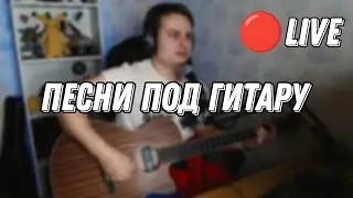 песни под гитару в прямом эфире🎸 |🎤живой звук || Данила Воронков
