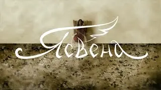 Ясвена
