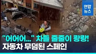 급류에 차량 수백대 줄줄이 쾅쾅!…'스페인 대홍수'  51년만의 최악 인명 피해 / 연합뉴스 (Yonhapnews)
