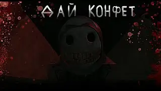 ДАЙ ЕМУ КОНФЕТ!!!(хэллоуин запоздал)