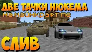 СЛИВ  2 ТАЧКИ НЮКЕМА БТР И СУПРА НА МАЙНКРАФТ ПЕ
