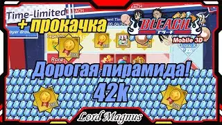 Bleach Mobile 3D SEA: 💎Пирамида SEA💎 Трачу 42к кристаллов на дорогую пирамиду❗️  + прокачка❗️