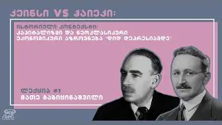 კაპიტალიზმი და ნეოკლასიკური ეკონომიკური აზროვნება „დიდ დეპრესიამდე“ - მათე გაბიცინაშვილი