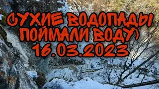Сухие водопады 16.03.23. Поймали воду)