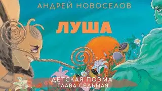 #сказкидлядетей #детскаякнига #сказкиАндреяНовоселова 