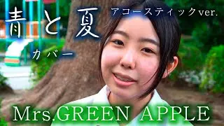 CMでお馴染みミセス「青と夏」アコースティックver.で歌ってみた