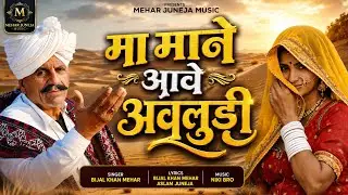 ।। New Song   ।।   Beejal Khan Mehar ।।  Marwadi ।। Rajsthani Song ।। DJ song। ।।   Panjabi songs ।।