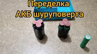 Переделка Акб шуруповерта 18650