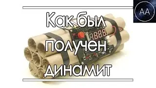 Как был получен динамит | All About