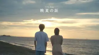 moon drop【晩夏の証】Music Video