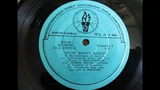Сибирский хор – Над полями зорька светлая (1961)