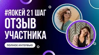 Полный отзыв интервью курса здоровой самооценки яокей 21 шаг с Ольгой Коваль