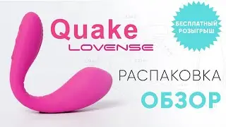 Dolce (Quake) от Lovense - Обзор и Розыгрыш