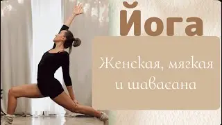 Женская, мягкая практика/йога + шавасана #женскаяйога #йогадля