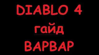 Diablo 4 Гайд Варвар на прокачку до 100 ур. Сезон 2