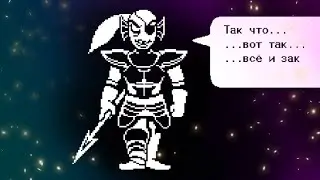 Решающая битва | Undertale | Серия 5