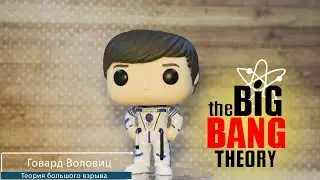 Обзор фигурки Говард Воловиц из сериала Теория большого взрыва. Funko POP Howard Wolowitz  preview