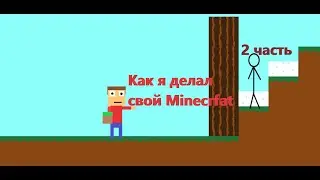 Создал свой Minecraft на Construct 2 (2 часть)