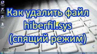 Как отключить спящий режим (hibernate) и удалить файл hiberfil.sys?