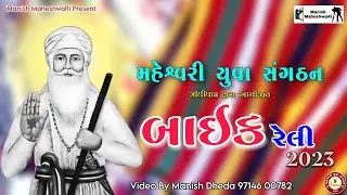 Bike Relly 2023 || Maheahwari Yuva Sangthan || Gandhidham | Shree Dhanimatang Dev Janam Jayenti 2023