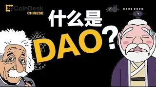 当爱因斯坦遇上老子，“道可道，非常DAO”! 关于DAO, 你所要知道的一切！ What exactly is a DAO, and how does it work? #dao