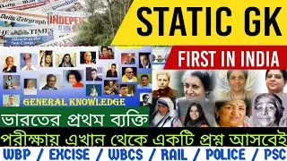 📌ভারতের প্রথম যিনি ছিলেন 📌First In India🥇Static GK For All Gov Exam 🥇 #First_In_India #পরীক্ষা