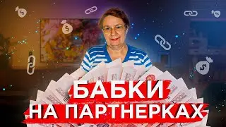 🔴8000 РУБЛЕЙ С ОДНОЙ ПАРТНЕРКИ – как зарабатывает обычный пенсионер на своем блоге