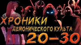 Хроники демонического культа 20-30
