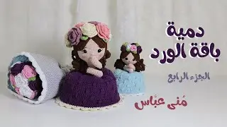دمية باقة الورد أميجرومي مقاس 32سم الجزء الرابع