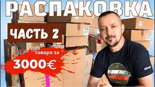 Часть 2 РАСПАКОВКА посылок/ Что же внутри?