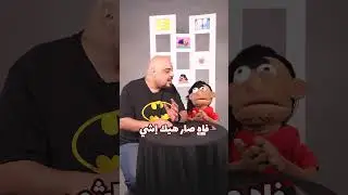 أمجد حجازين كان رح ينسجن 3 آلاف سنة 😂