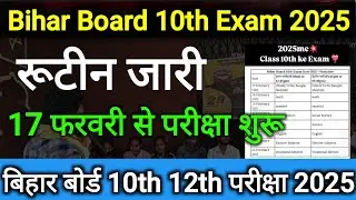 Bihar Board 10th Exam Routine |बिहार बोर्ड मैट्रिक परीक्षा 17 फरवरी से रूटिंग जारी यहां देखें | bseb