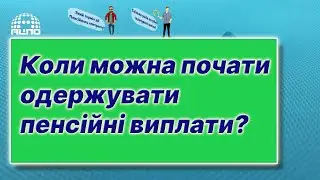 Коли можна починати одержувати пенсійні виплати?