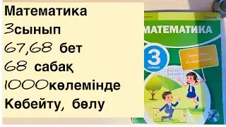 Математика 3 сынып 68 сабақ. 67, 68 беттер. 1000 көлемінде көбейту, бөлу