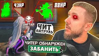 ЧИТЕРЫ СЛОМАЛИ СЛЕДОВАТЕЛЯ! - ЧИТ ПАТРУЛЬ В PUBG MOBILE